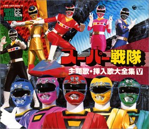 スーパーヒーロー・クロニクル スーパー戦隊主題歌・挿入歌大全集 V