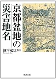 京都盆地の災害地名
