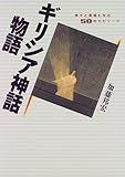 書評 ギリシア神話物語―神々と英雄たちの50のエピソード by cn081226027