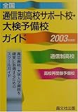 全国 通信制高校サポート校・大検予備校ガイド〈2003年度用〉