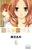 僕らはいつも 6 (マーガレットコミックス)