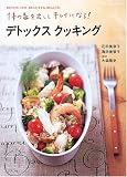デトックスクッキング―体の毒を出してキレイになる! (マイライフシリーズ (No.643))