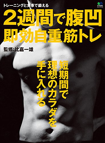 2週間で腹凹 即効自重筋トレ エイムック (Japanese Edition)