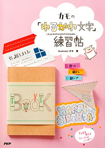 カモの 「ゆるかわ文字」練習帖 (Japanese Edition)