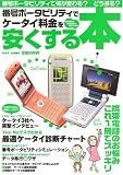 番号ポータビリティでケータイ料金を安くする本