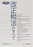 改正税法のすべて〈平成13年版〉