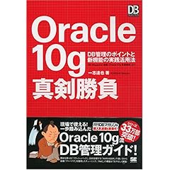 【クリックで詳細表示】Oracle10g 真剣勝負 (DB Magazine SELECTION) [単行本]