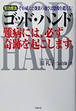 ゴッド・ハンド 難病には、必ず奇跡を起こします。―気功療…