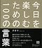 今日を楽しむための100の言葉