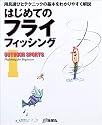 はじめてのフライフィッシング―用具選びとテクニックの基本をわかりやすく解説 (OUTDOOR SPORTS)