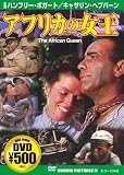 アフリカの女王[DVD] (COSMIC PICTURES 26)