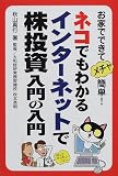 ネコでもわかるインターネットで株投資 入門の入門―お家でできてメチャ簡単! の評価・レビュー
