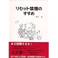 リセット禁煙のすすめ―タバコの迷路から脱出し、自由の鐘を鳴らそう!