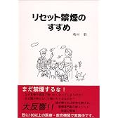リセット禁煙のすすめ―タバコの迷路から脱出し、自由の鐘を鳴らそう!