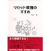 リセット禁煙のすすめ―タバコの迷路から脱出し、自由の鐘を鳴らそう!