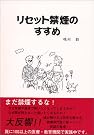 リセット禁煙のすすめ―タバコの...