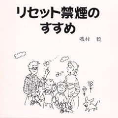 リセット禁煙のすすめ―タバコの迷路から脱出し、自由の鐘を鳴らそう!