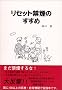 ���Z�b�g�։��̂����߁\�^�o�R�̖��H����E�o���A���R�̏���炻��!