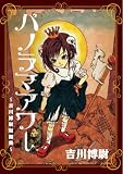 パノラマアワー―吉川博尉短編集