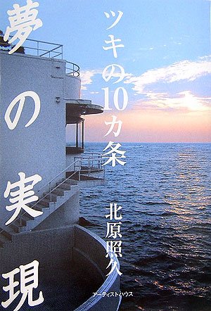 夢の実現―ツキの10カ条