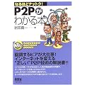 P2Pがわかる本 (なるほどナットク!)