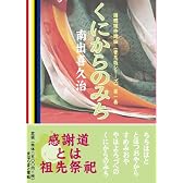 くにからのみち