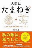 書評 人間はたまねぎ - 自分の心の取扱説明書をつくろう! by ぴこイチ