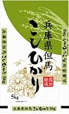 【精米】兵庫県但馬産 白米 こしひかり 5kg 平成23年度産