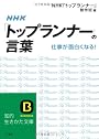 NHK「トップランナー」の言葉―仕事が面白くなる! (知的生きかた文庫―BUSINESS (え13-1))