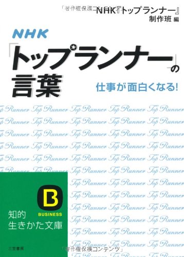 Cover image : NHK「トップランナー」の言葉―仕事が面白くなる！ (知的生きかた文庫―BUSINESS (え13-1))