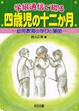 学級通信で綴る四歳児の十二か月―幼児教育の学びと援助