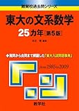 東大の文系数学25カ年[第5版] [難関校過去問シリーズ] (大学入試シリーズ 803)