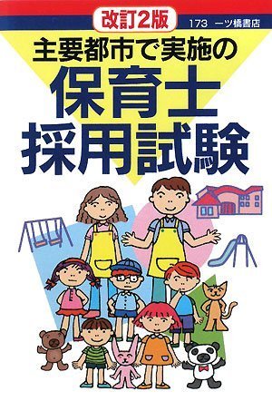 主要都市で実施の保育士採用試験 改訂2版