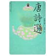 唐詩選<br>深澤 一幸著 <br>角川学芸出版<br>780円<br>ISBN:9784044072162