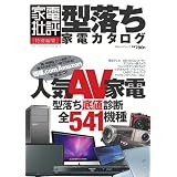 型落ち家電カタログ (100%ムックシリーズ) 型落ち家電カタログ (100%ムックシリーズ)