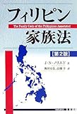書評 フィリピン家族法【第2版】 by Tetsu Okamoto