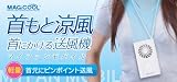 ＮＨＫでも紹介された（猛暑・節電・熱中症対策）首に掛ける携帯扇風機【マジクール・マイファンモバイル】