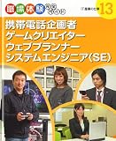 携帯電話企画者・ゲームクリエイター・ウェブプランナー・システムエンジニア(SE)―IT産業の仕事 (職場体験完全ガイド)