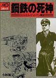 鋼鉄の死神―ミヒャエル・ビットマン戦記 (MGコミック)