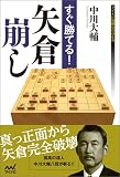 すぐ勝てる!矢倉崩し (マイナビ将棋BOOKS)