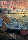 悪霊の島（上） (文春e-book)