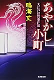 あやかし小町 大江戸怪異事件帳 (廣済堂文庫)