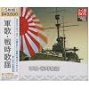 とく得BOX 軍歌 戦時歌謡