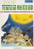 児童図書総目録―中学校用 (2009)