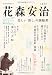 花森安治---美しい「暮し」の創始者 (文藝別冊/KAWADE夢ムック)