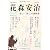 花森安治---美しい「暮し」の創始者 (文藝別冊/KAWADE夢ムック)