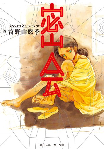 密会 アムロとララァ (角川スニーカー文庫)