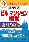 今のままでいいのか!あなたのビル・マンション経営 持ち続けるのか、手放すか決断の時 (実日ビジネス)