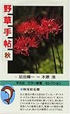 野草手帖 秋 (平凡社カラー新書セレクション)
