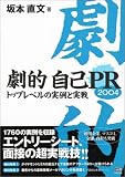 劇的自己PR〈2004〉―トップレベルの実例と実戦